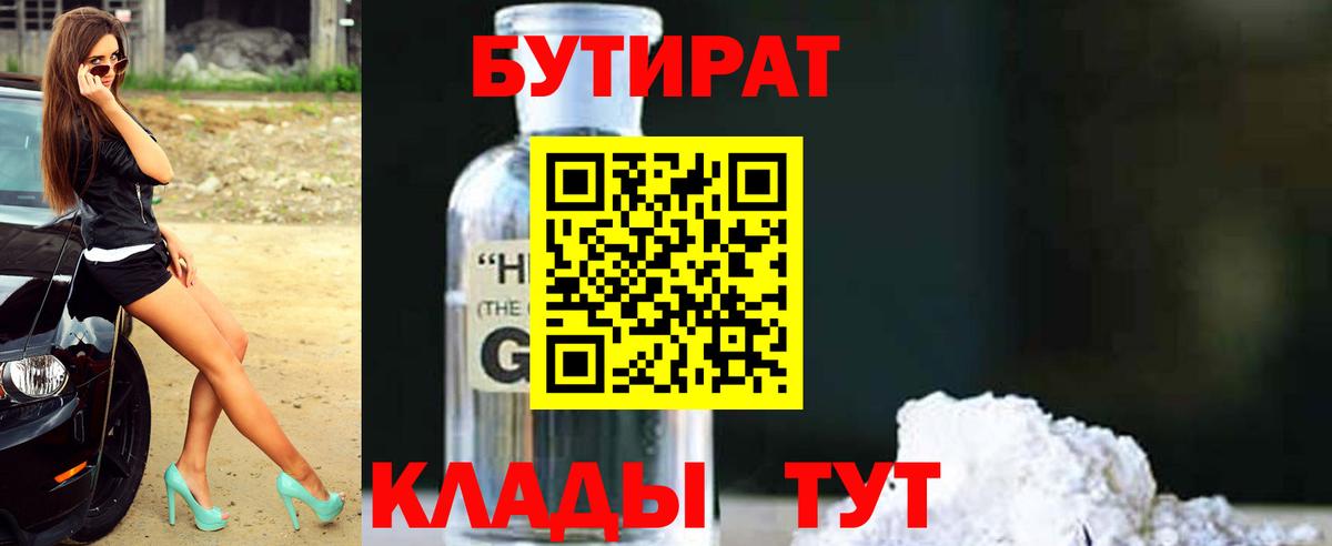 БУТИРАТ  Вход с VPN  Ставрополь  Бутират GHB 
