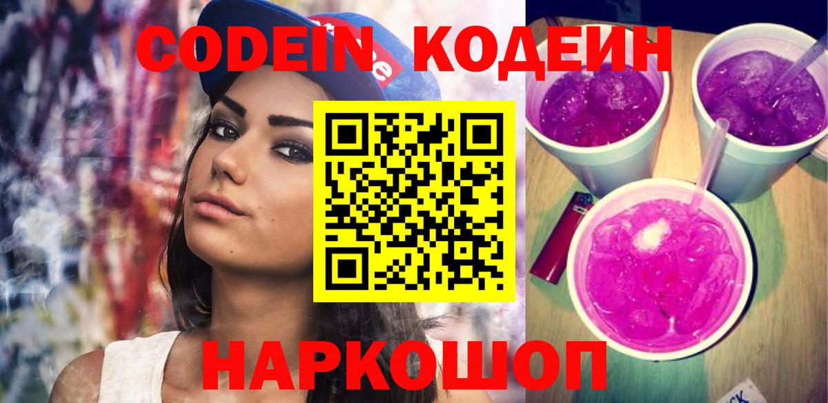 Кодеин Purple Drank  Кодеин напиток Lean (лин)  Вход с VPN  Ставрополь 